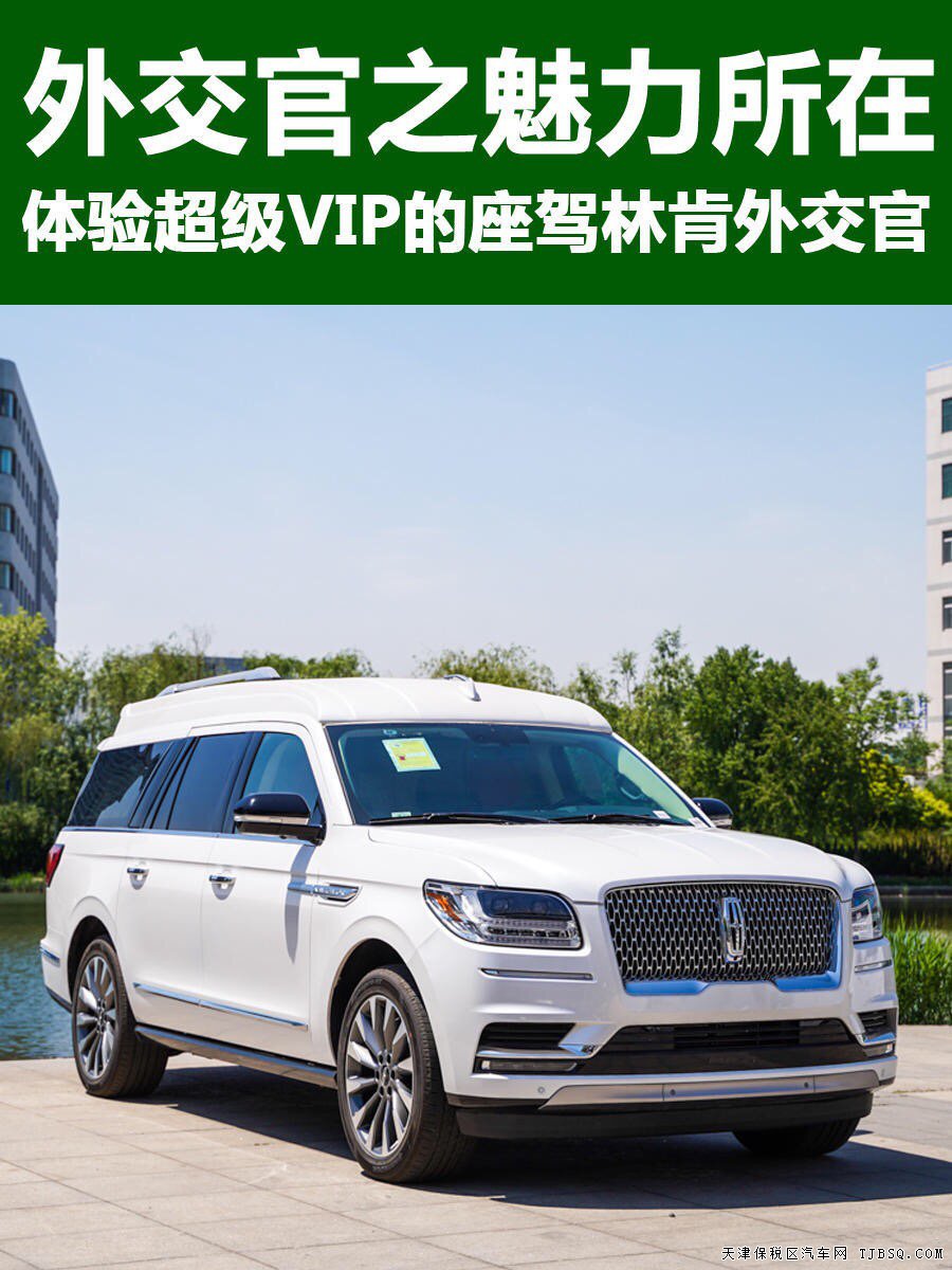 天津港 林肯領(lǐng)航員 3.5T 領(lǐng)袖一號 國六預售