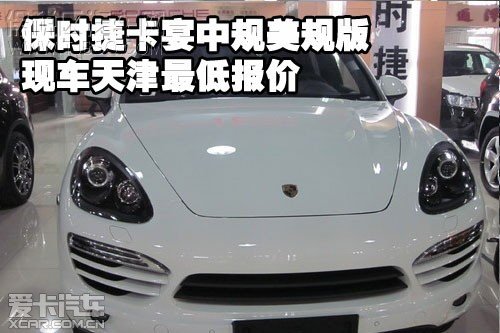 保時(shí)捷卡宴中規(guī)美規(guī)版現(xiàn)車天津最低報(bào)價(jià)