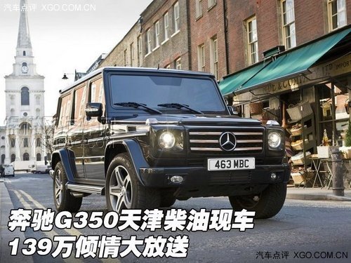 奔馳G350天津柴油現(xiàn)車(chē) 139萬(wàn)傾情大放送