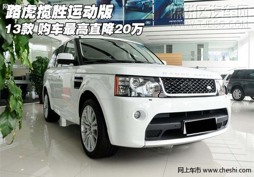 13款路虎攬勝運(yùn)動版 購車最高直降20萬