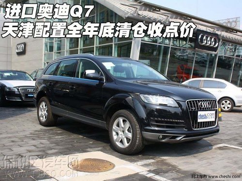 2013奧迪Q7 現(xiàn)車點位下調(diào)報價優(yōu)惠10萬