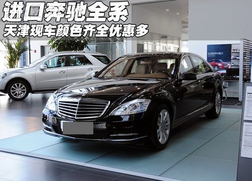 奔馳S全系顏色齊全 現(xiàn)車報價優(yōu)惠15個點(diǎn)