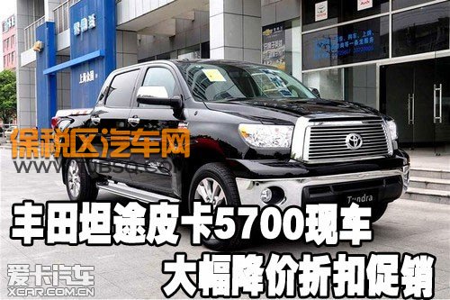 坦途皮卡5700現(xiàn)車大幅降價折扣促銷