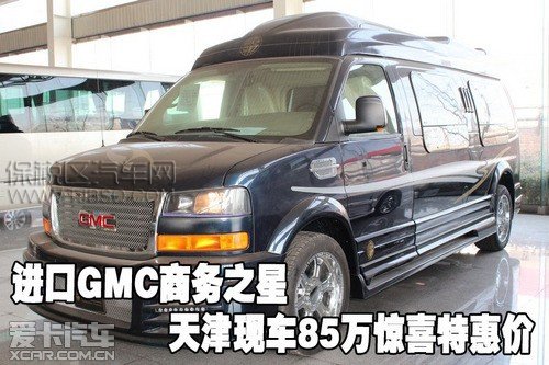 進口GMC商務之星天津現(xiàn)車85萬驚喜特惠價