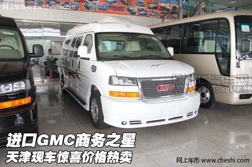 進(jìn)口GMC商務(wù)之星 高檔房車 彰顯身份
