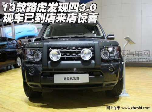 13款路虎發(fā)現(xiàn)四3.0 現(xiàn)車已到店來店驚喜