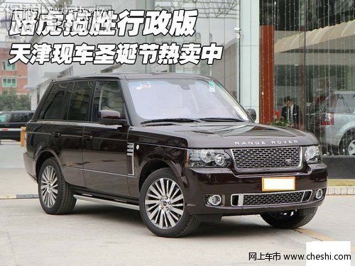 路虎攬勝行政版 天津現(xiàn)車圣誕節(jié)熱賣中