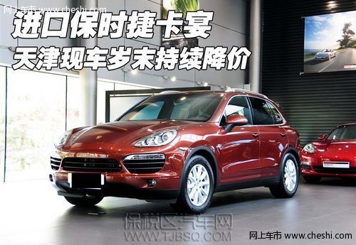 進口保時捷卡宴 天津現(xiàn)車歲末持續(xù)降價