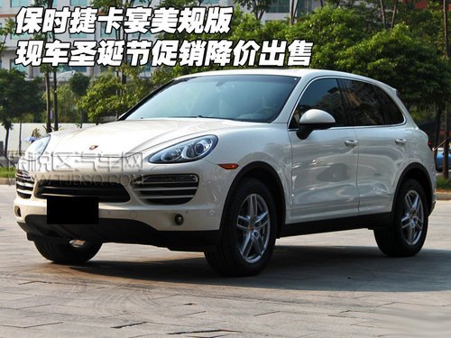 天津保稅區(qū) 保時(shí)捷卡宴3.6L 現(xiàn)車圣誕節(jié)促銷價(jià)