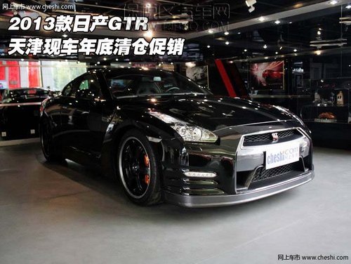 天津保稅區(qū) 2013限量版日產(chǎn)GTR碳纖維天津現(xiàn)車銷售價(jià)