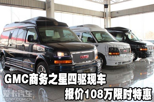 GMC商務之星四驅現(xiàn)車報價108萬限時特惠