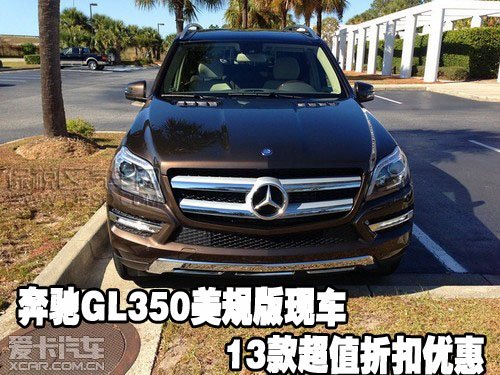 奔馳GL350美規(guī)版現(xiàn)車13款超值折扣優(yōu)惠