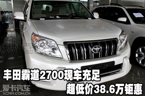 豐田霸道2700現(xiàn)車充足超低價(jià)38.6萬鉅惠