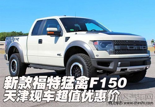 新款福特猛禽F150 天津保稅區(qū)現(xiàn)車超值優(yōu)惠價