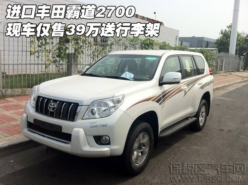 豐田霸道2700 九氣囊現(xiàn)車報價僅39萬