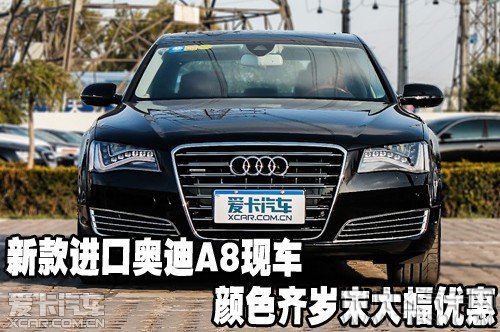 新款進(jìn)口奧迪A8現(xiàn)車顏色齊歲末大幅優(yōu)惠