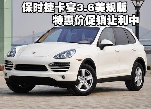 保時(shí)捷卡宴3.6美規(guī)版特惠價(jià)促銷讓利中