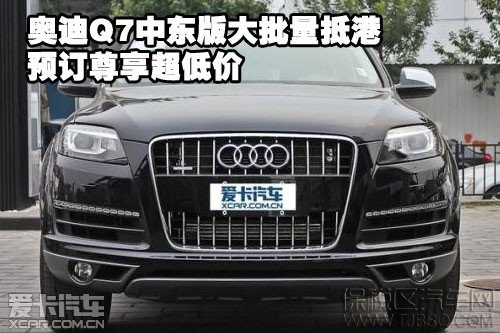 奧迪Q7中東版大批量抵港預(yù)訂尊享超低價(jià)