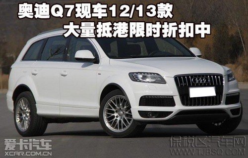 奧迪Q7現(xiàn)車12/13款 大量抵港限時折扣中