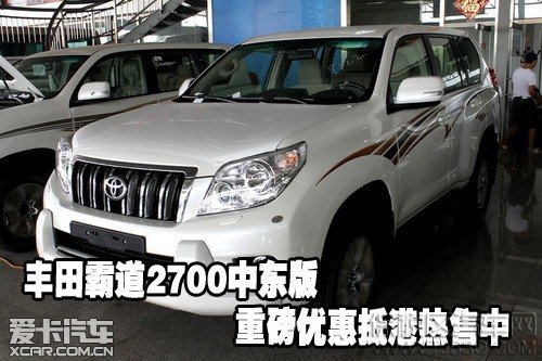 豐田霸道2700中東版重磅優(yōu)惠抵港熱售中