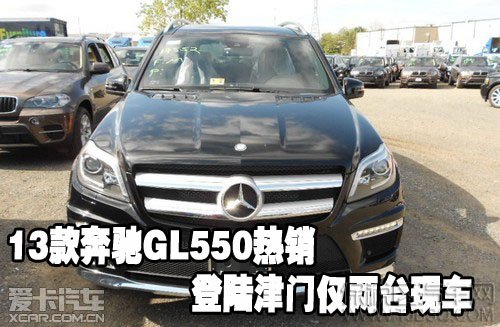 13款奔馳GL550熱銷登陸津門僅兩臺(tái)現(xiàn)車