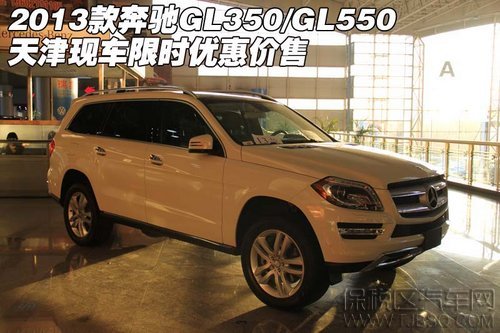 2013款奔馳GL350/GL550 天津保稅區(qū)現(xiàn)車限時優(yōu)惠價