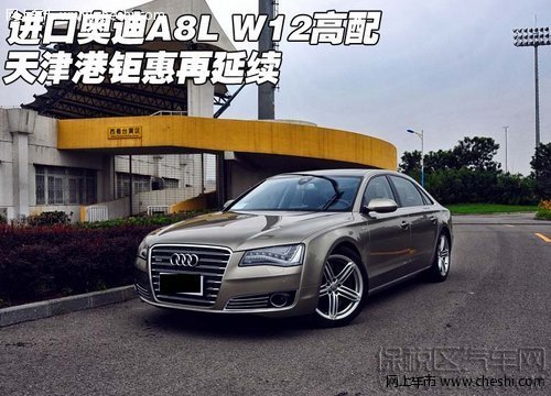 2013款奧迪A8L W12天津保稅區(qū) 現(xiàn)車報(bào)價(jià)價(jià)格