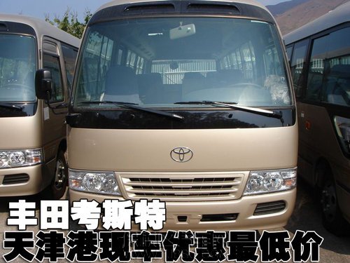 考斯特價(jià)格70萬(wàn) 改裝報(bào)價(jià)89萬(wàn) 天津港保稅區(qū)銷售