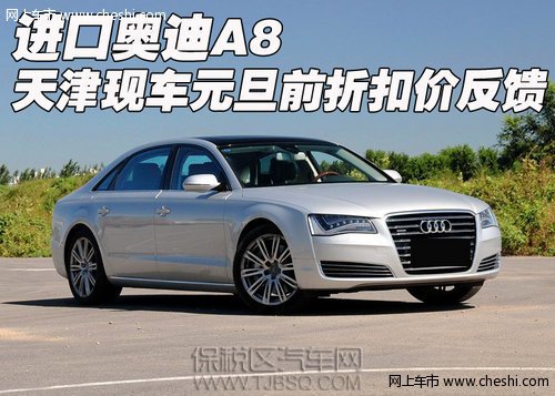 進(jìn)口奧迪A8 天津保稅區(qū)現(xiàn)車元旦前折扣價反饋