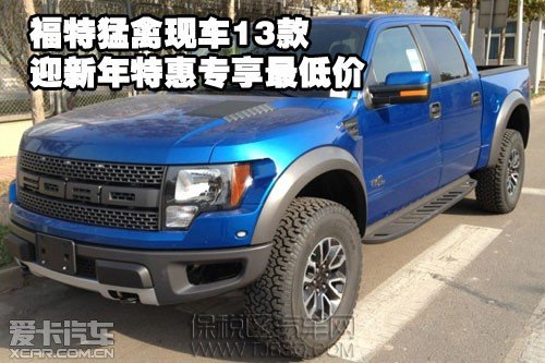 福特猛禽現(xiàn)車2013款慶圣誕 迎新年特惠專享最低價(jià)