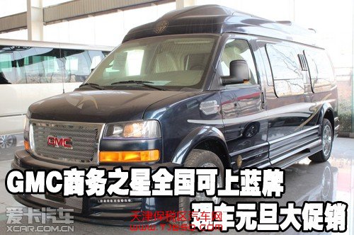 GMC商務之星全國可上藍牌現(xiàn)車元旦大促銷
