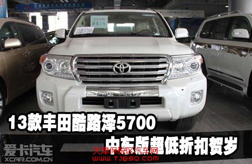 2013款豐田酷路澤5700中東版超低折扣賀歲