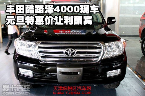 豐田酷路澤4000現(xiàn)車元旦特惠價讓利酬賓