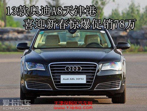 奧迪A8天津港13款新款天津保稅區(qū)現(xiàn)車驚爆促銷78萬(wàn)