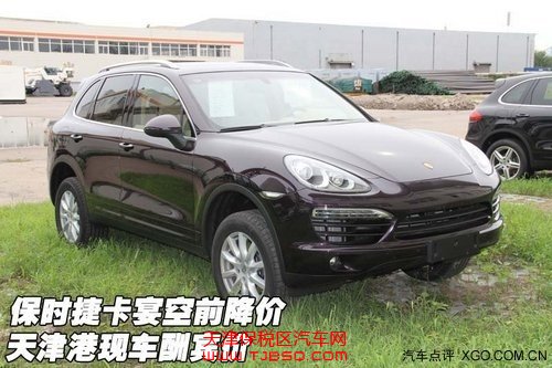 保時捷卡宴空前降價 天津港保稅區(qū)現(xiàn)車酬賓價