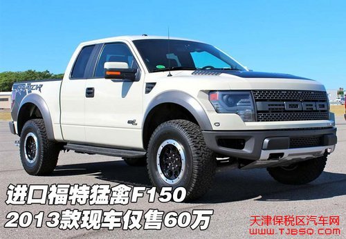 福特猛禽F150天津保稅區(qū)2013款現(xiàn)車新年價59萬