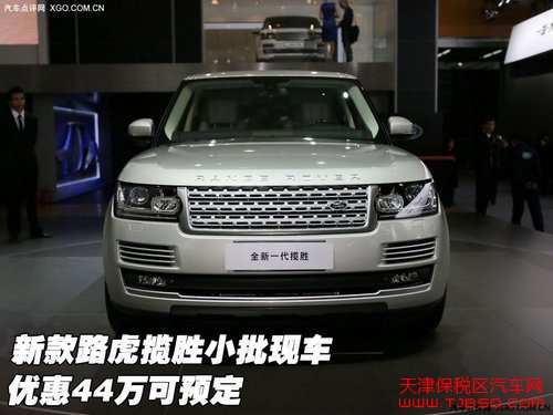 新款路虎攬勝小批現(xiàn)車 優(yōu)惠44萬可預定