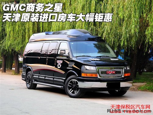 GMC商務(wù)之星 天津保稅區(qū)原裝進(jìn)口房車(chē)大幅鉅惠