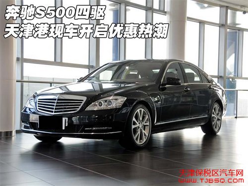 奔馳S500四驅(qū) 天津保稅區(qū)現(xiàn)車開啟優(yōu)惠熱潮