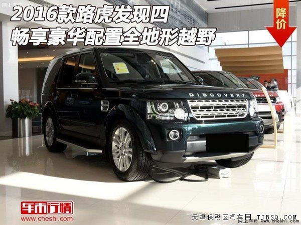 2016款路虎發(fā)現(xiàn)四全尺寸越野 平行進(jìn)口現(xiàn)車(chē)熱賣(mài)