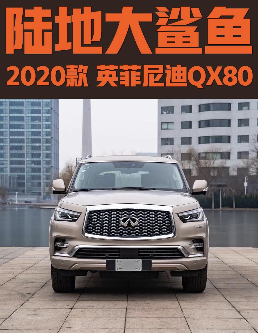 陸地大鯊魚-2020款英菲尼迪QX80