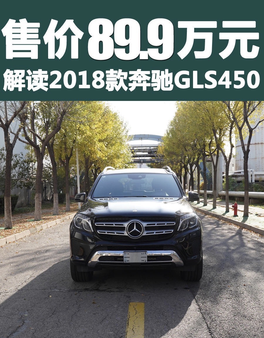 售價(jià)89.8 詳細(xì)解讀2018款奔馳GLS450