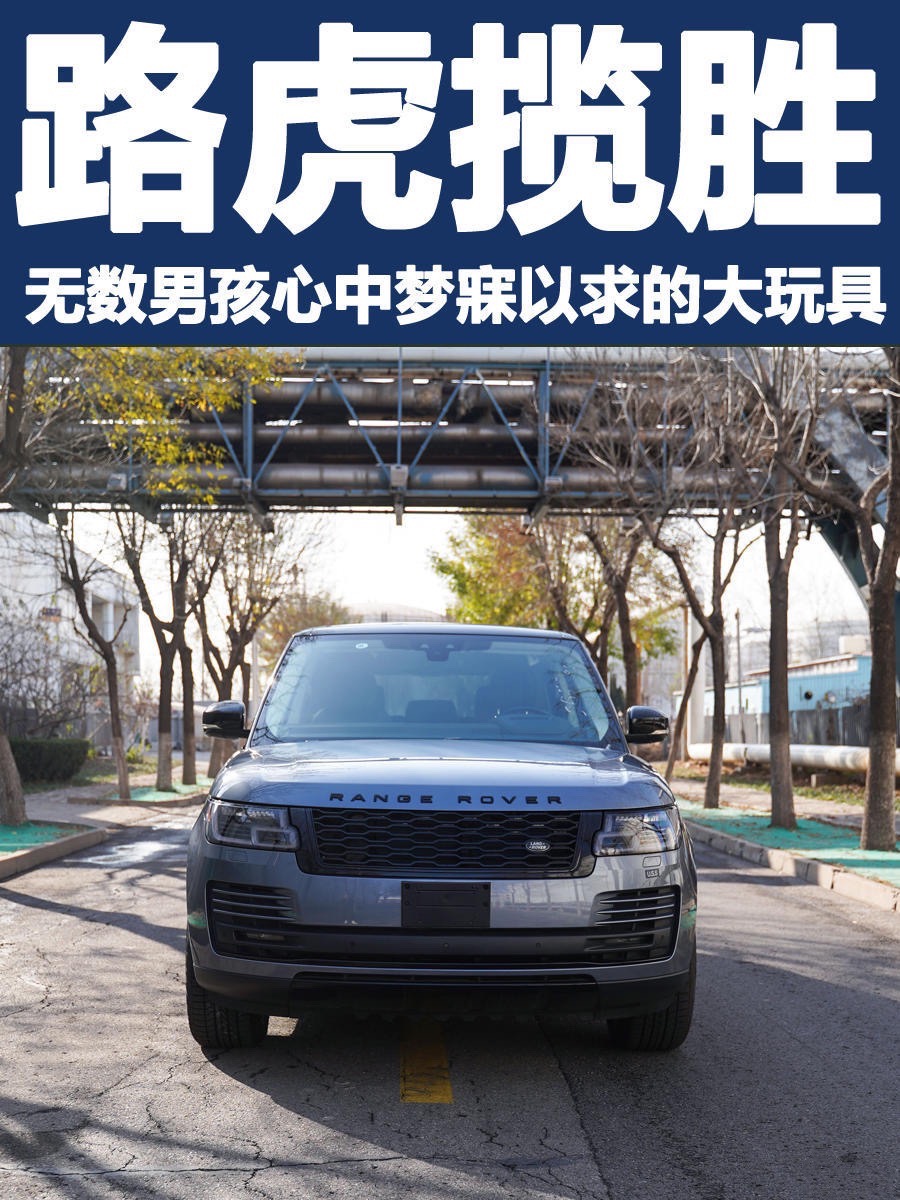 無數(shù)男孩心中夢寐以求的大玩具——路虎攬勝HSE.