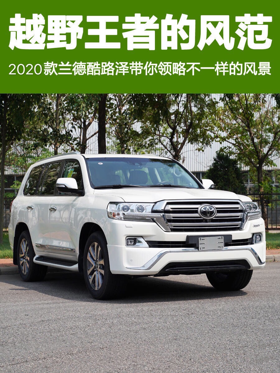 越野王者風范，2020款蘭德酷路澤帶你領略不一樣的風景.