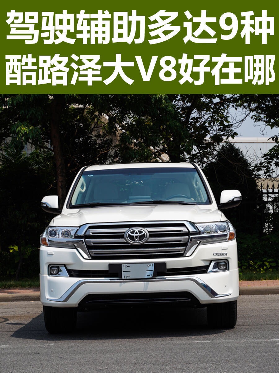 駕駛輔助多達(dá)9種的酷路澤大V8到底好在哪？